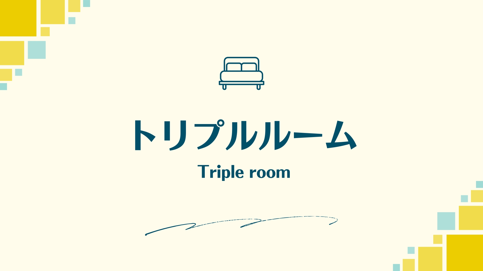 トリプル