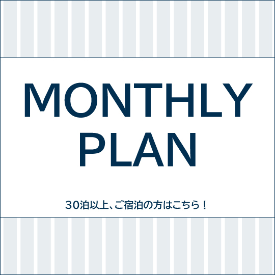 【マンスリープラン】