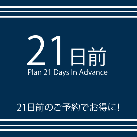 【早割21日前プラン】