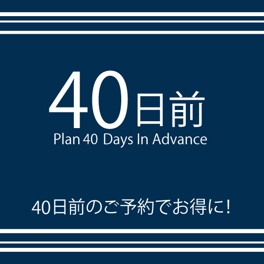 【早割り40日前プラン】