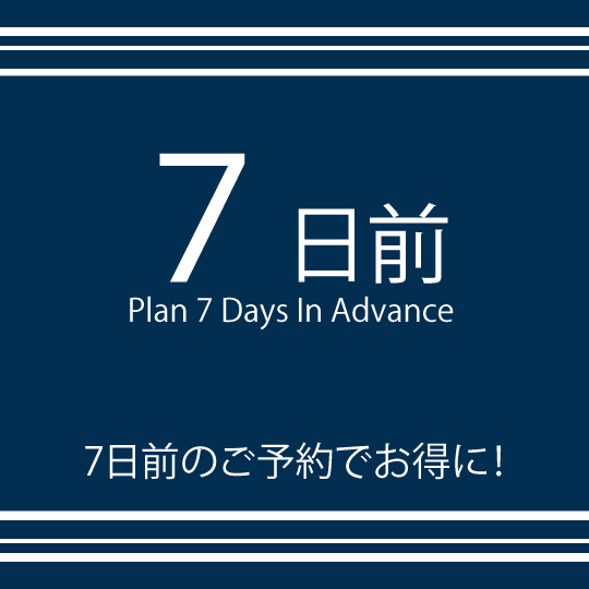 【早割7日前プラン】