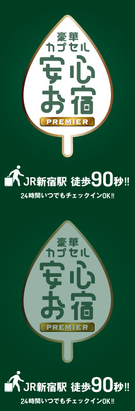 豪華カプセルホテル 安心お宿プレミア新宿駅前店 宿泊予約 楽天トラベル