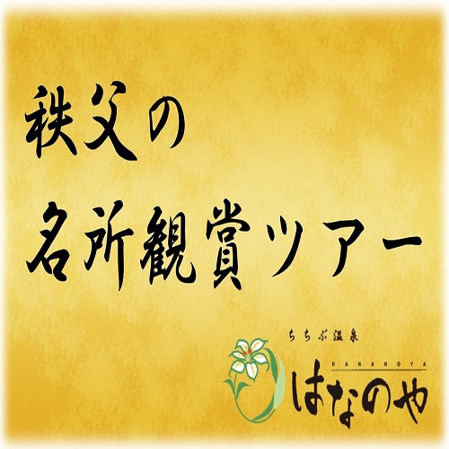 秩父の時期に合わせた観光名所へ無料でお連れ致します。