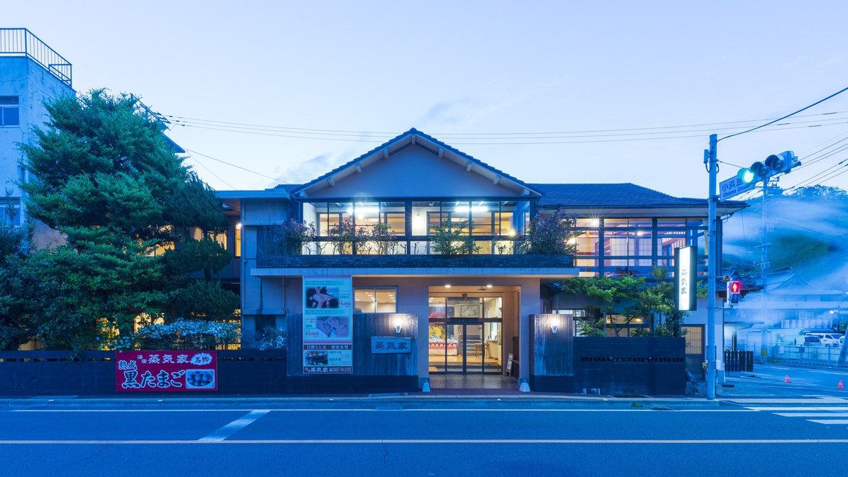 *【外観】ようこそ！湯宿蒸気家へ！