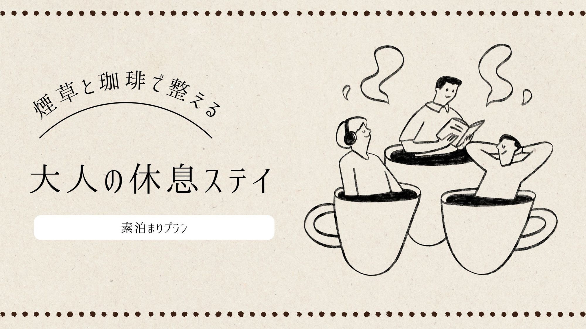 【煙草と珈琲で整える、大人の休息ステイ。】素泊まり喫煙ペアプラン