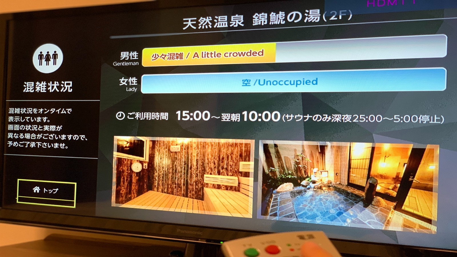 混雑状況ご確認画面（イメージ）※お部屋内のテレビより大浴場の混雑状況をご確認いただけます。