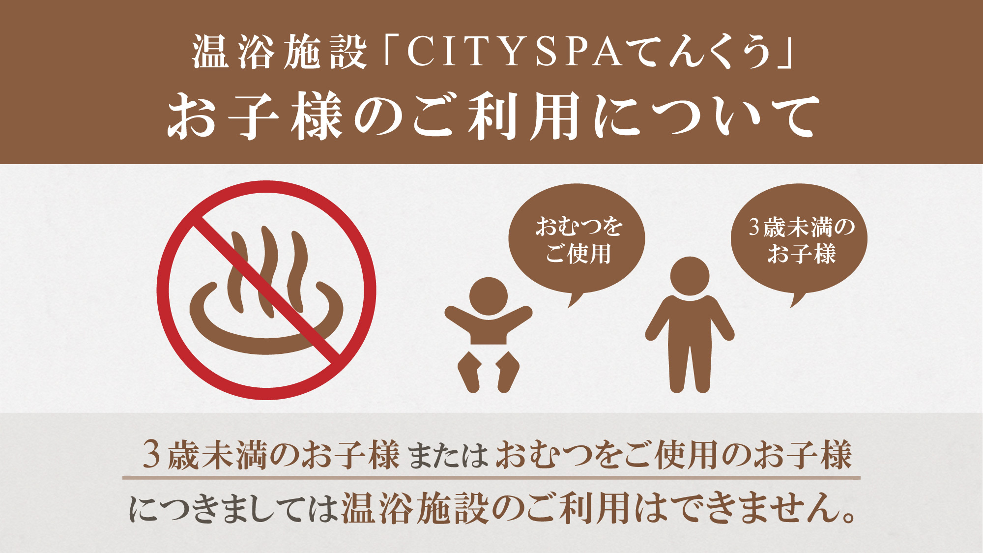 CITYSPAてんくう｜お子様のご利用について