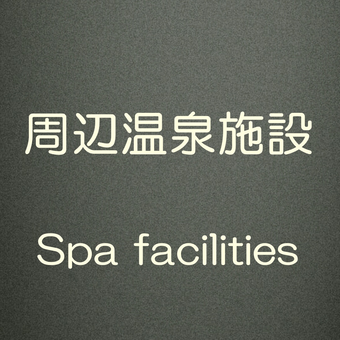 周辺温泉施設