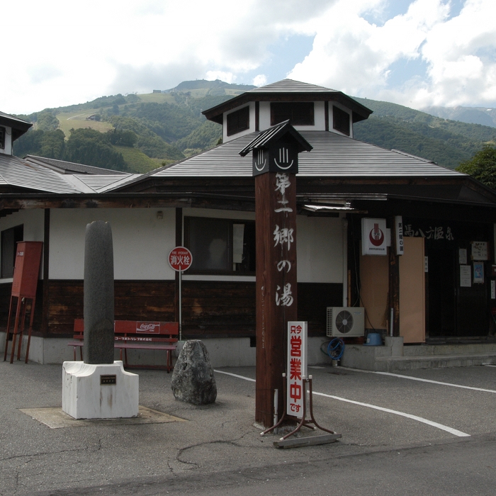 郷の湯（白馬八方温泉）