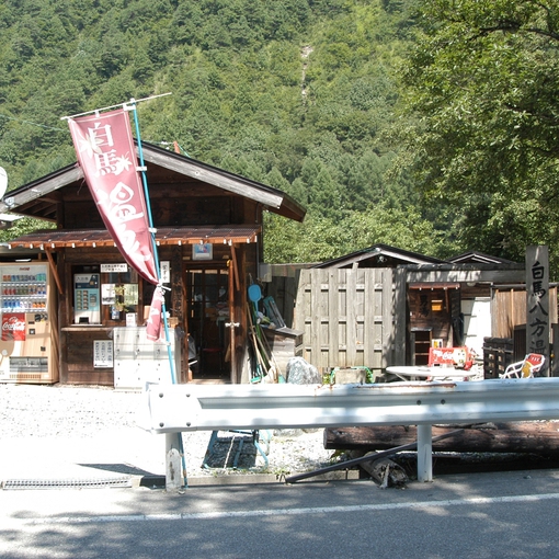 おびなたの湯(白馬八方温泉)