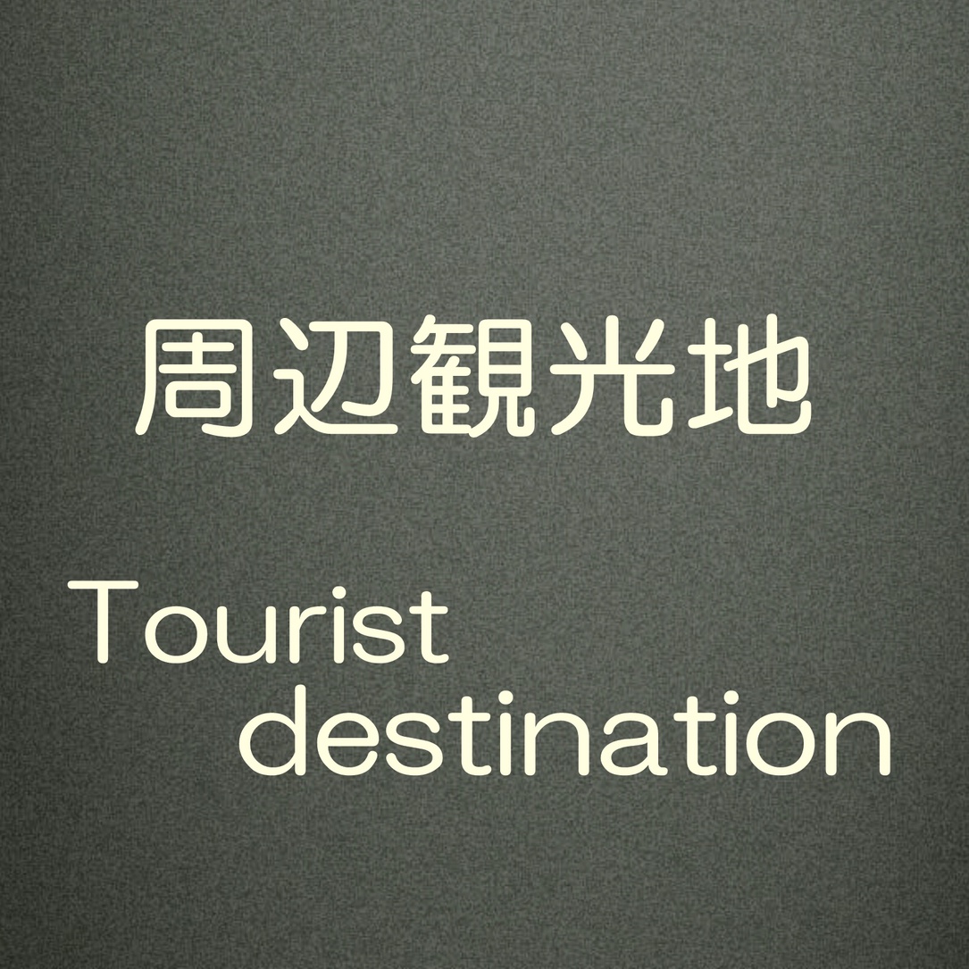 周辺観光地