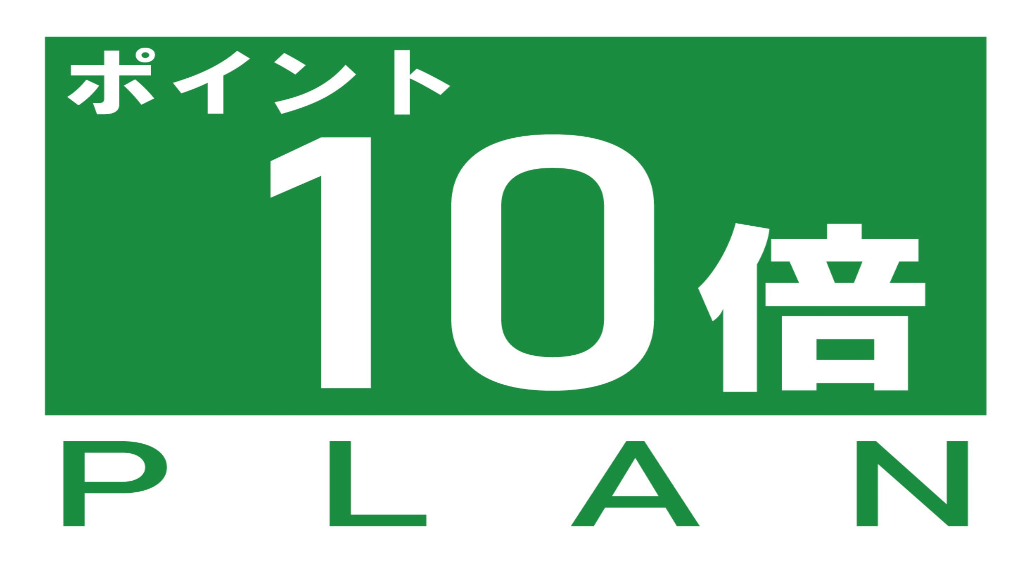 ポイント10倍