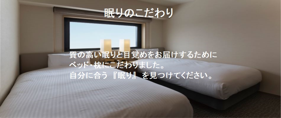 眠りへのこだわり