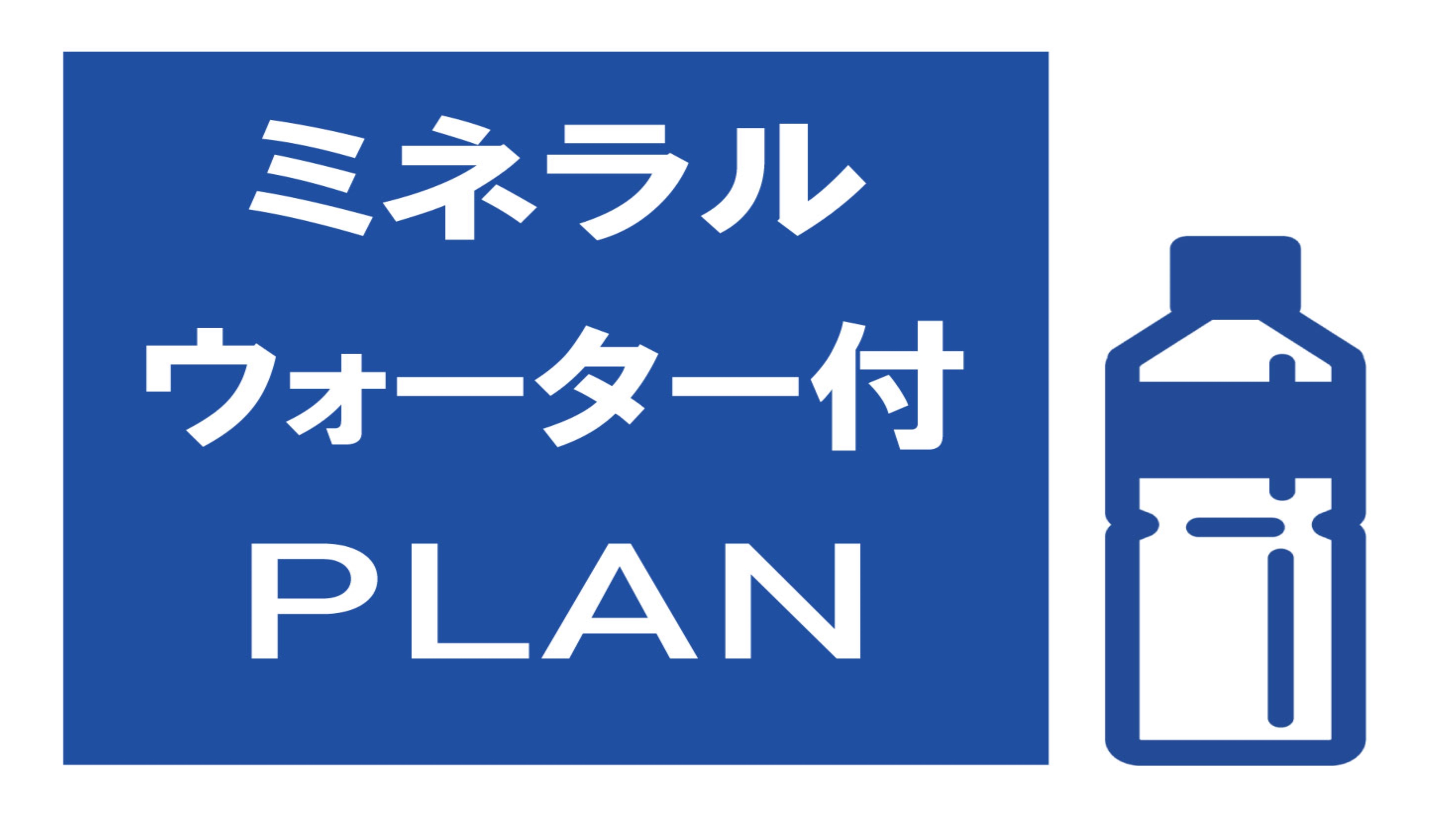 ミネラルウォーター付