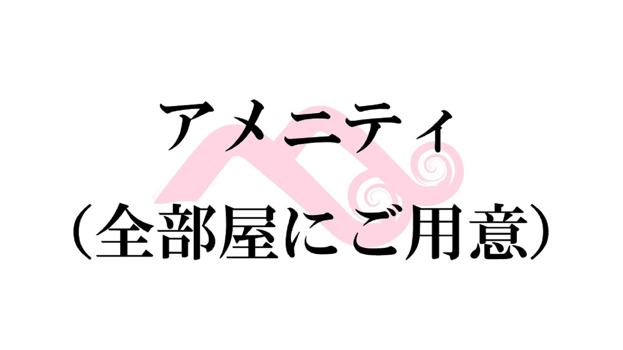 【アメニティ紹介／全部屋あり】