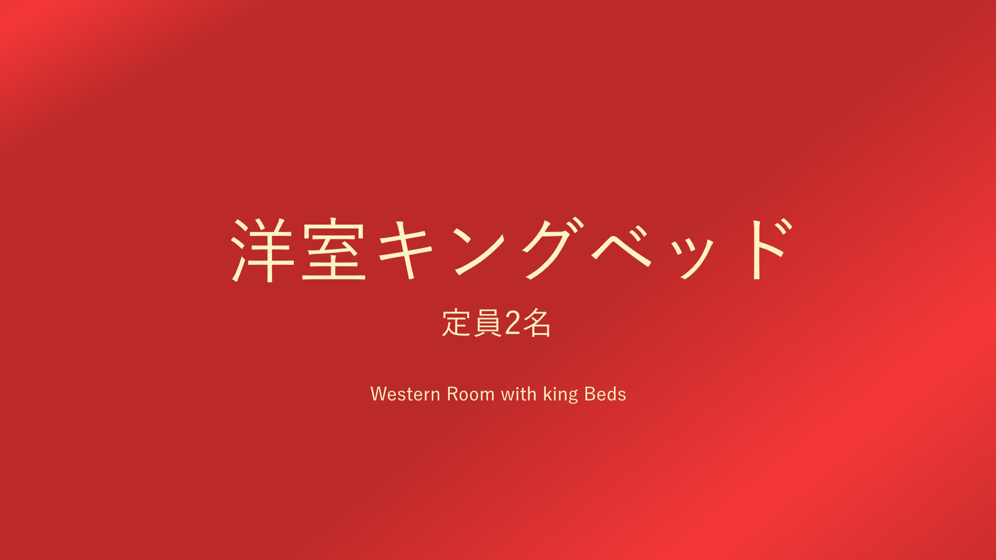 【洋室キング／定員2名】