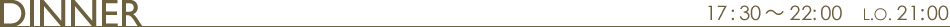 ディナー17:30～22:00　L.O.21:00