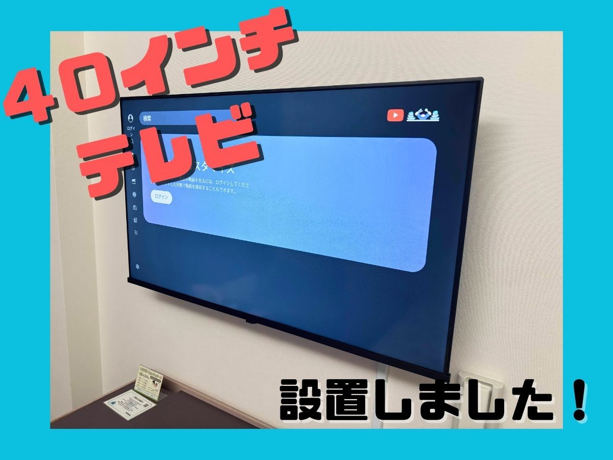 40インチテレビ