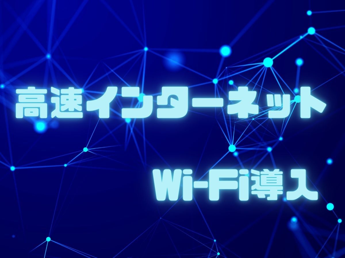 高速Wi-Fi