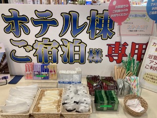 ホテルフロント横アメニティーコーナー
