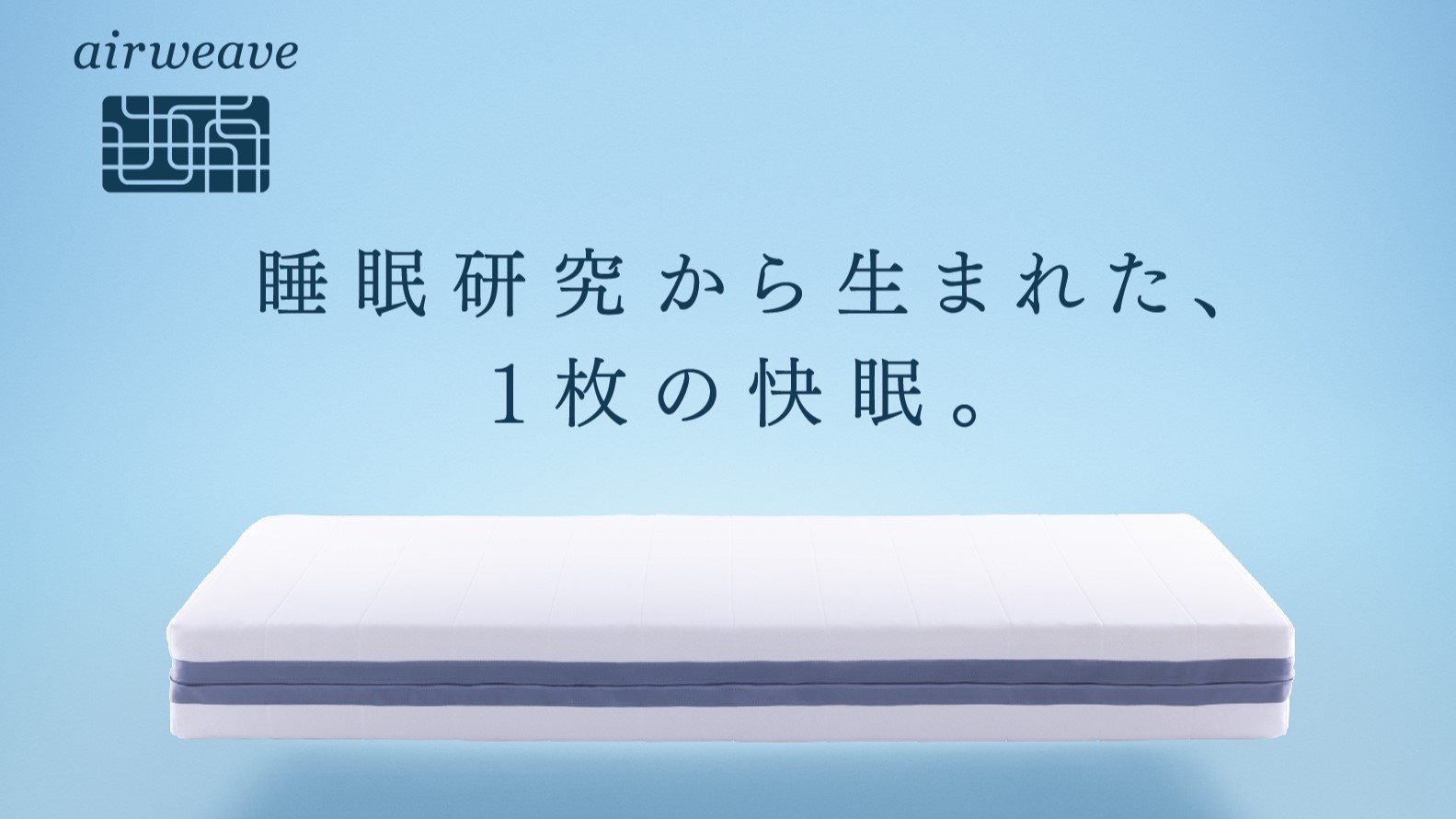 エアウィーヴマットレス導入！