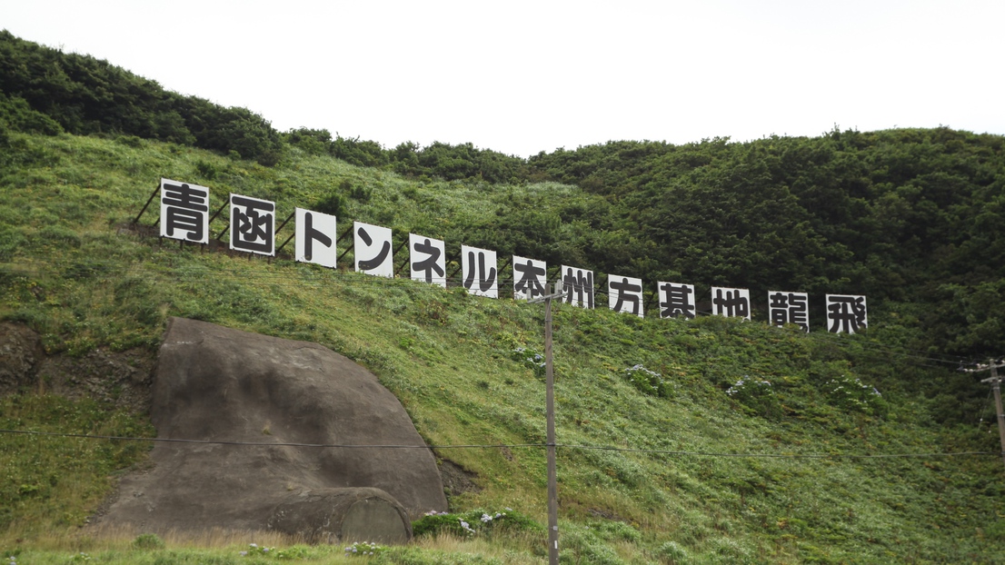 青函トンネル本州方面基地