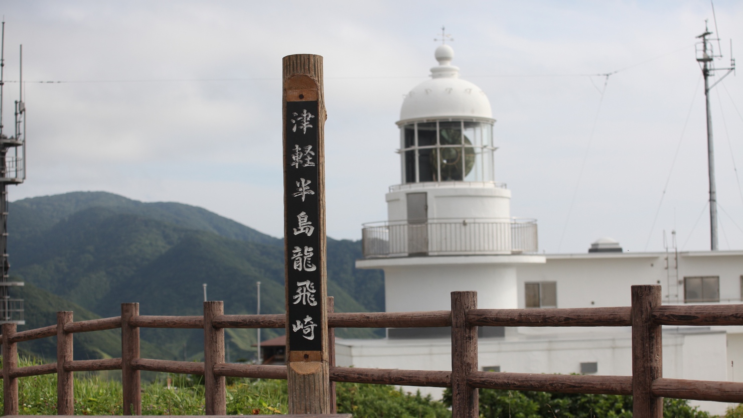 竜飛岬灯台