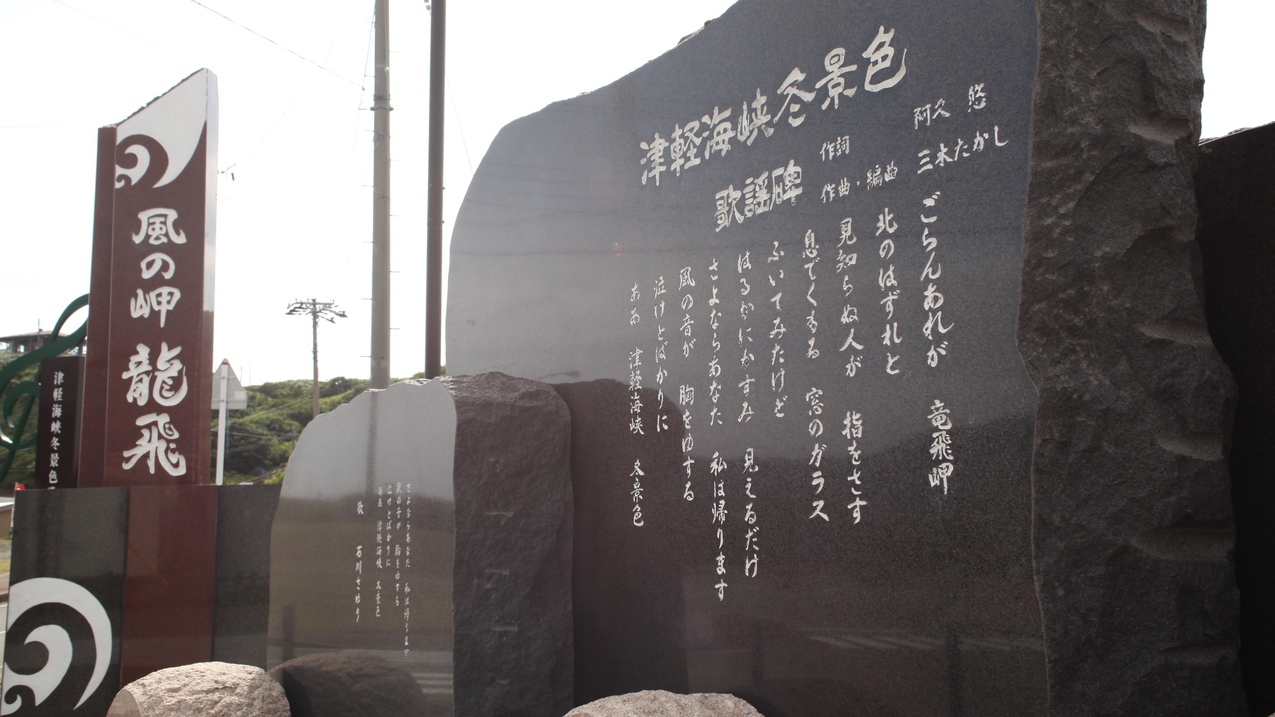 龍飛崎歌碑と看板