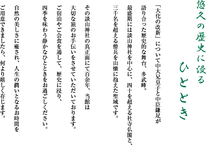 悠久の歴史に浸るひととき