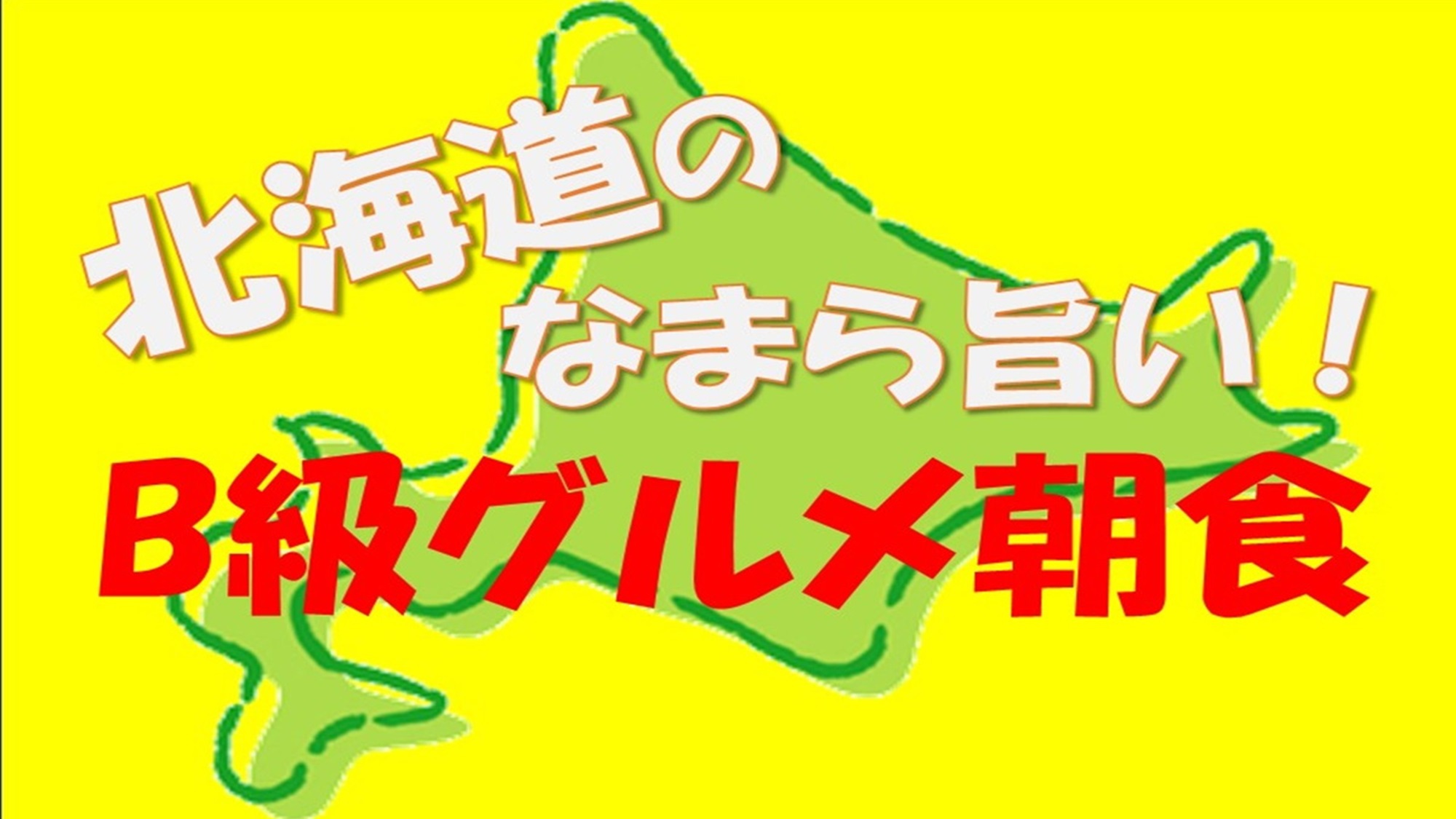 北海道のなまら旨いB級グルメ朝食