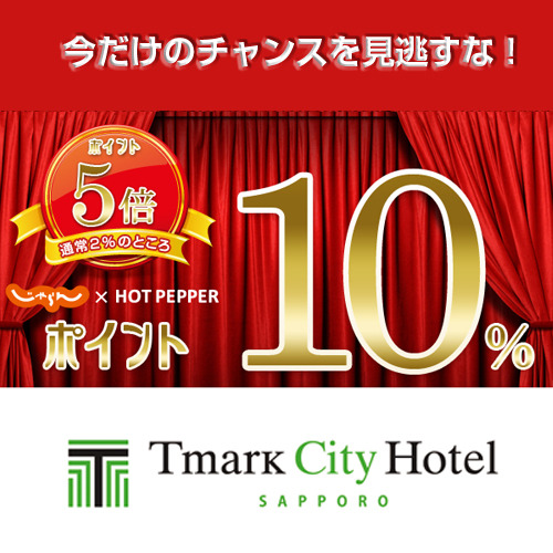 【楽天限定】貯めてお得、ポイント10％！北の歓楽街「すすきの」で遊ぶ札幌旅♪（素泊まり）