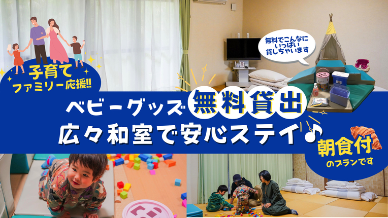 【子育てファミリー応援】ベビーグッズ無料貸出＆広々和室で安心ステイ♪焼きたてパンビュッフェ付プラン