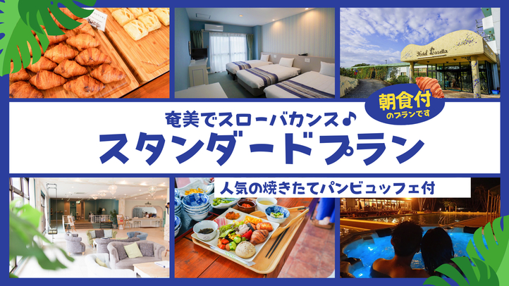 【秋冬SALE】【朝食付】奄美でスローバカンス♪人気の焼きたてパンビュッフェ付スタンダードプラン