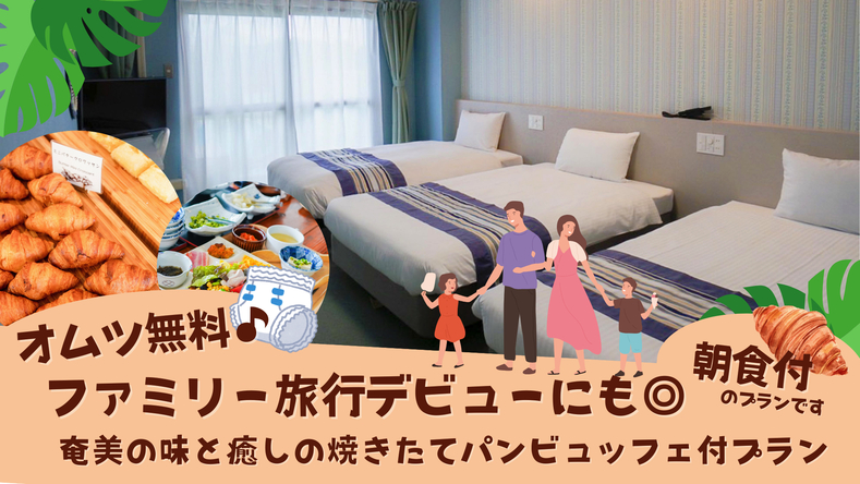 【秋冬SALE】【全サイズオムツ無料♪】奄美の味と癒しの焼きたてパンビュッフェ付プラン