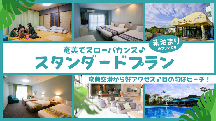 【定番1番人気♪】奄美空港から好アクセス♪目の前はビーチ！スタンダードステイプラン
