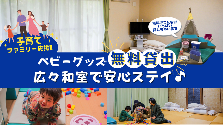 【秋冬SALE】【子育てファミリー応援】ベビーグッズ無料貸出＆広々和室で安心ステイ♪