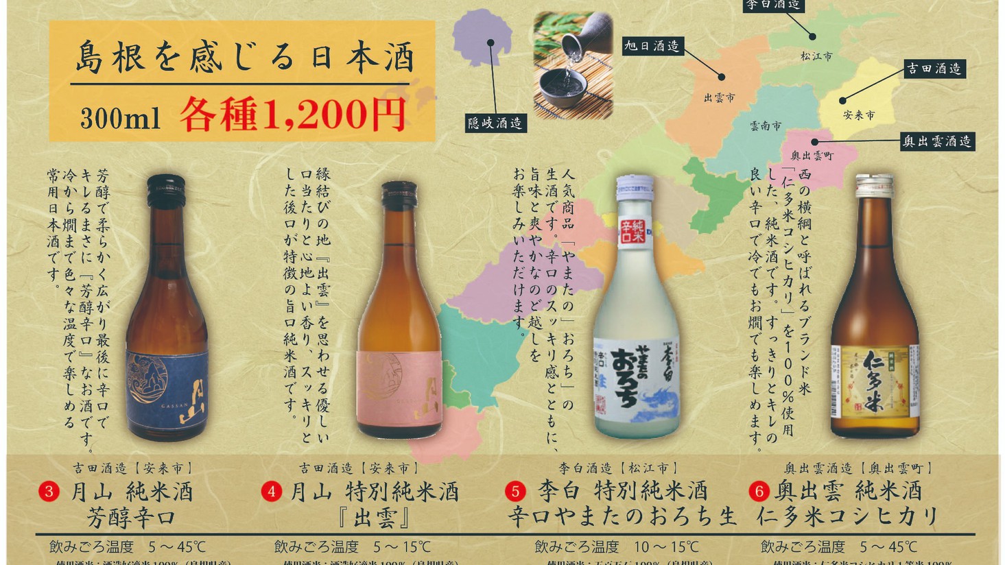  地元島根のお酒をご用意しております