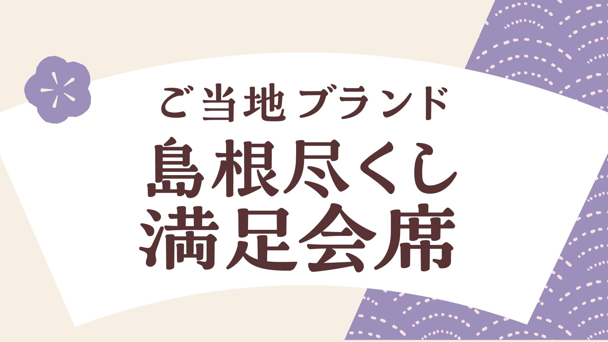 ご当地グルメ！島根づくし「満足会席」