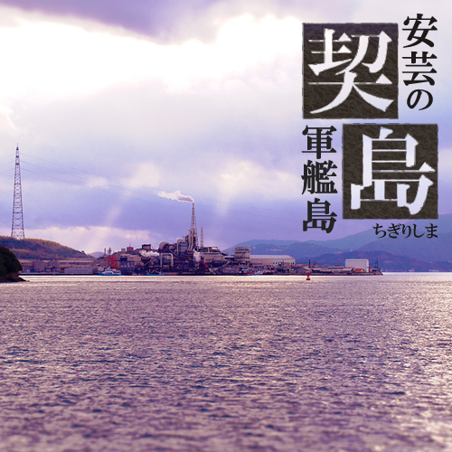 安芸の軍艦島「契島」を観よう♪乗っとこクルーズが楽しいよ♪