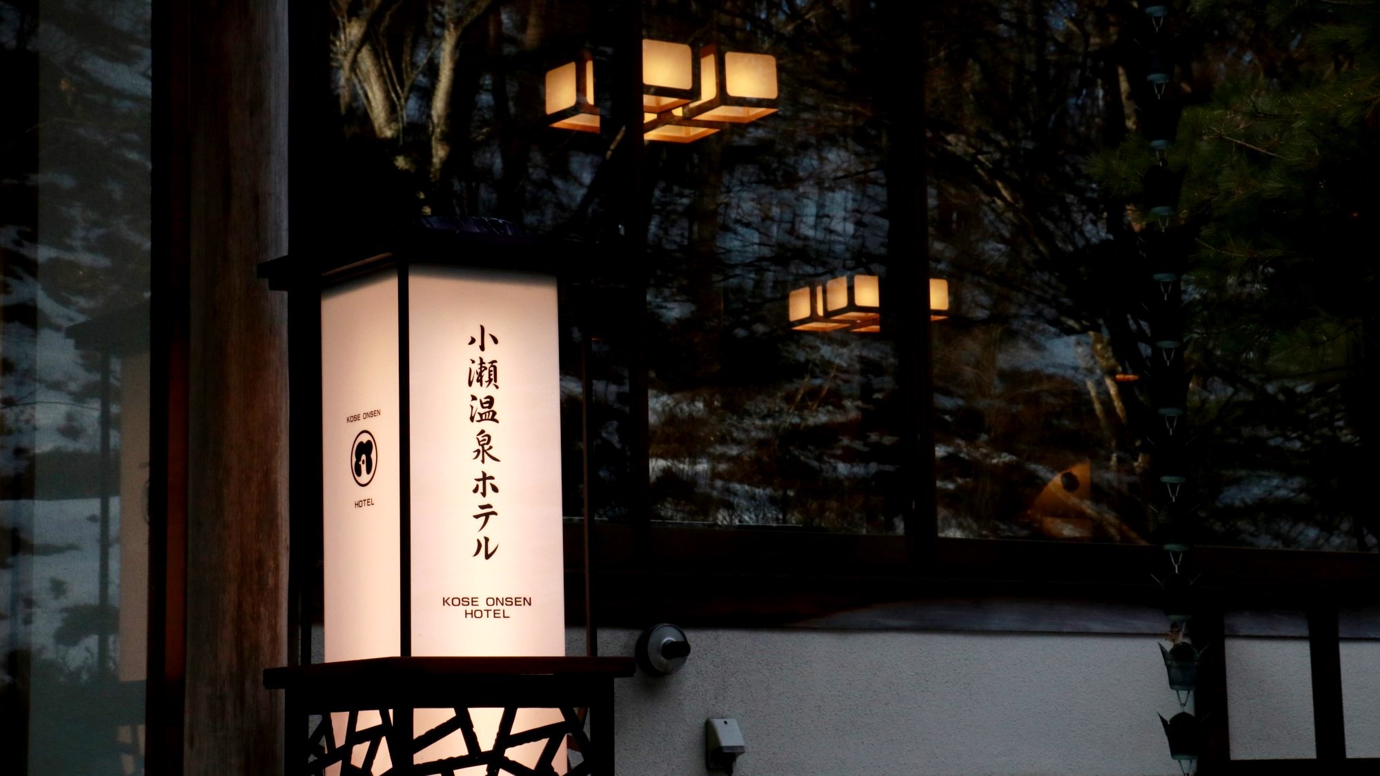 軽井沢の老舗一軒宿「小瀬温泉ホテル」へお越しください