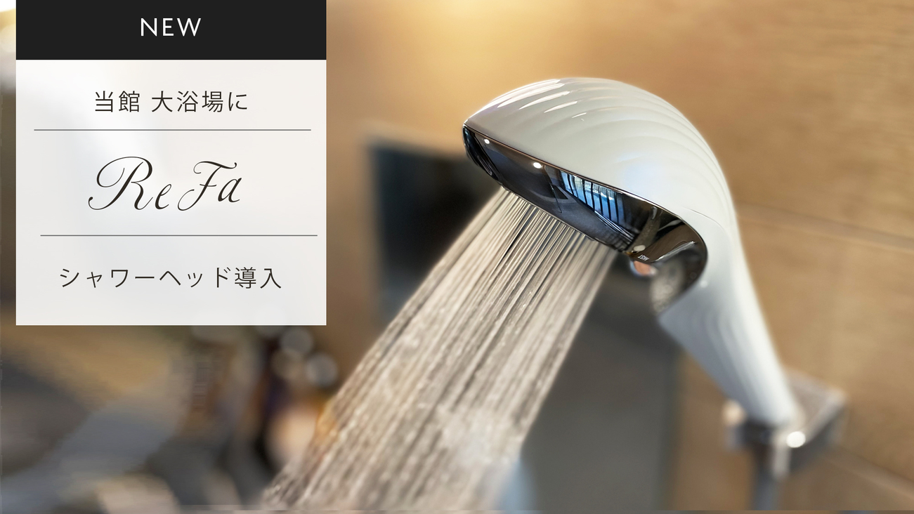 大浴場に「Refa」シャワーヘッド（ReFaFINEBUBBLEU）導入！