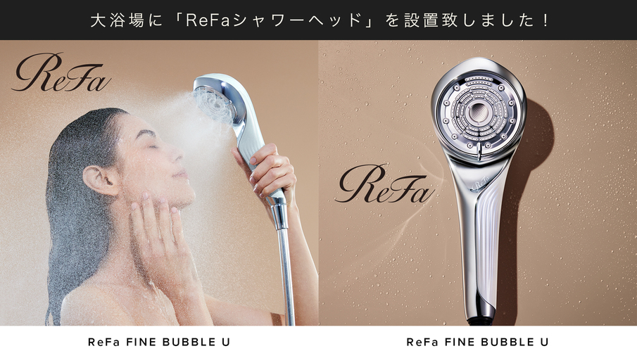 大浴場に「Refa」シャワーヘッド（ReFaFINEBUBBLEU）導入！