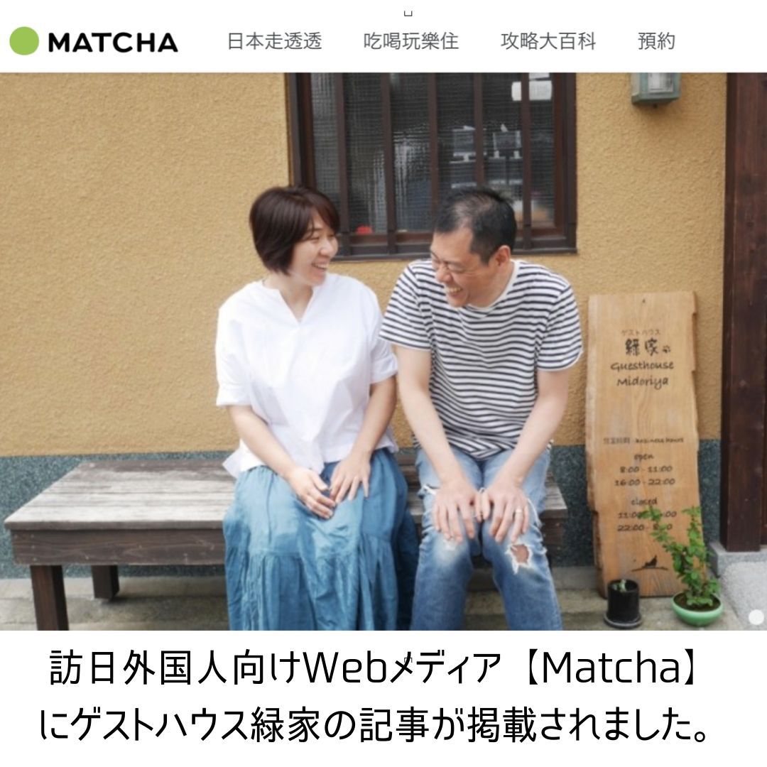 訪日外国人向けWebメディア【Matcha】 にゲストハウス緑家の記事が掲載されました。