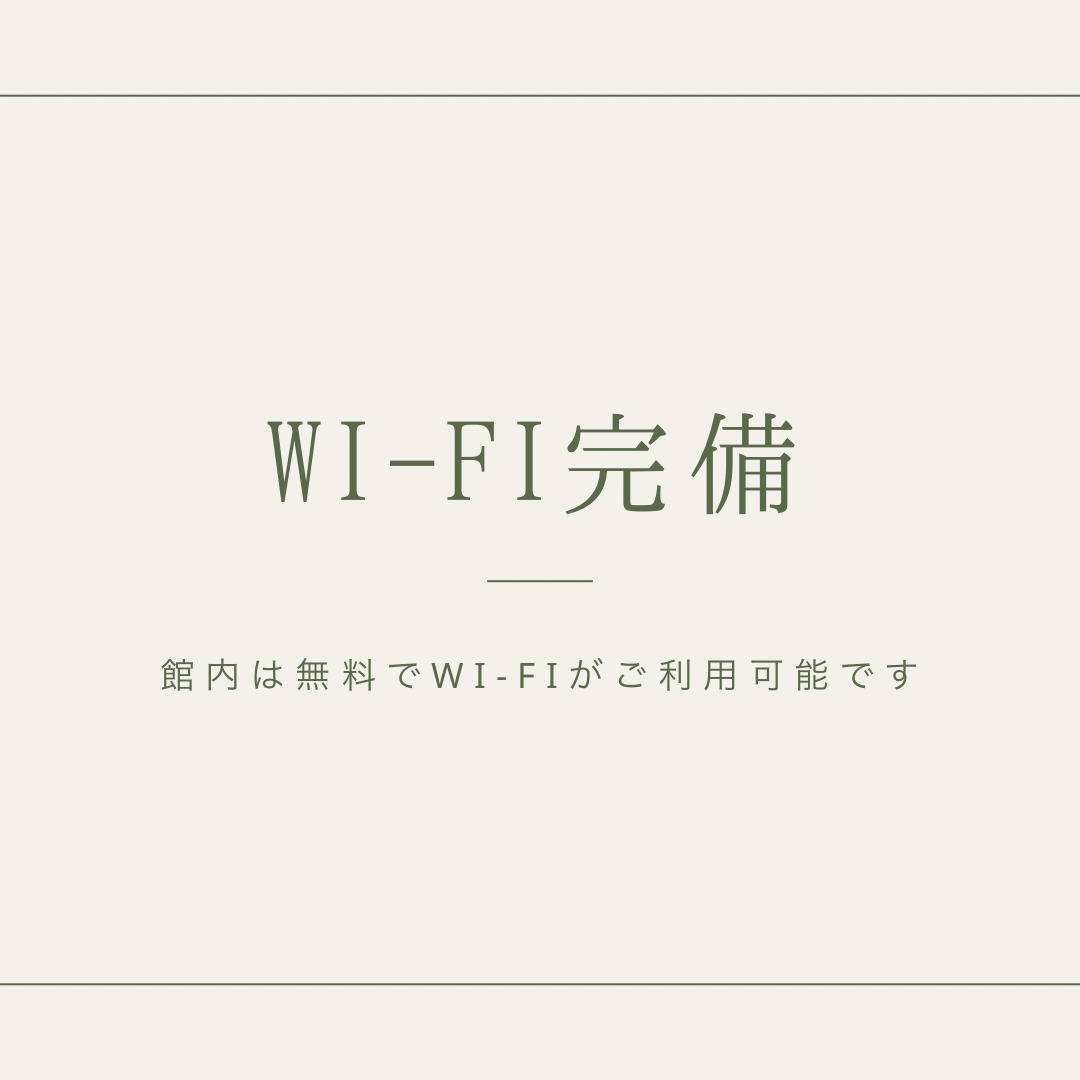 Wi-Fi完備