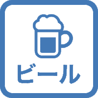 【スタンダードプラン】ウェルカムビール2本付＆6日前までのキャンセル無料