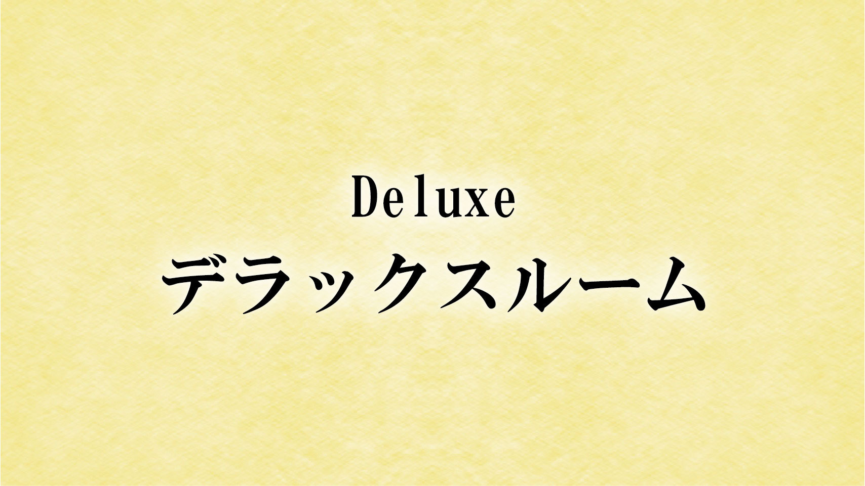 シモンズ製の上質なベッドと落ち着いた雰囲気で快眠を♪♪
