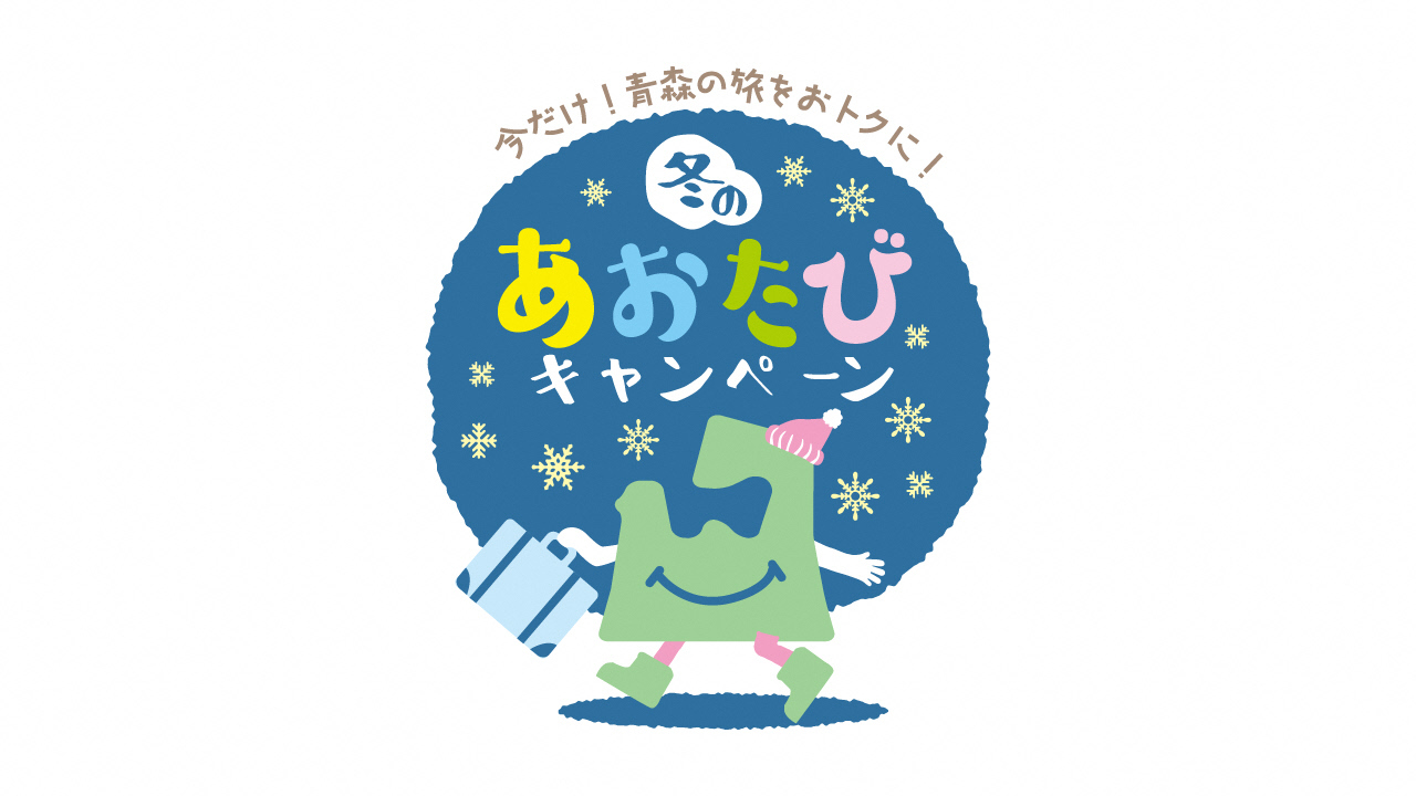 【青森県民限定・身分証提示要】冬のあおたびキャンペーン♪20％OFF/素泊まり