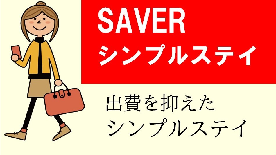 【SAVER】シンプルステイプラン/朝食付