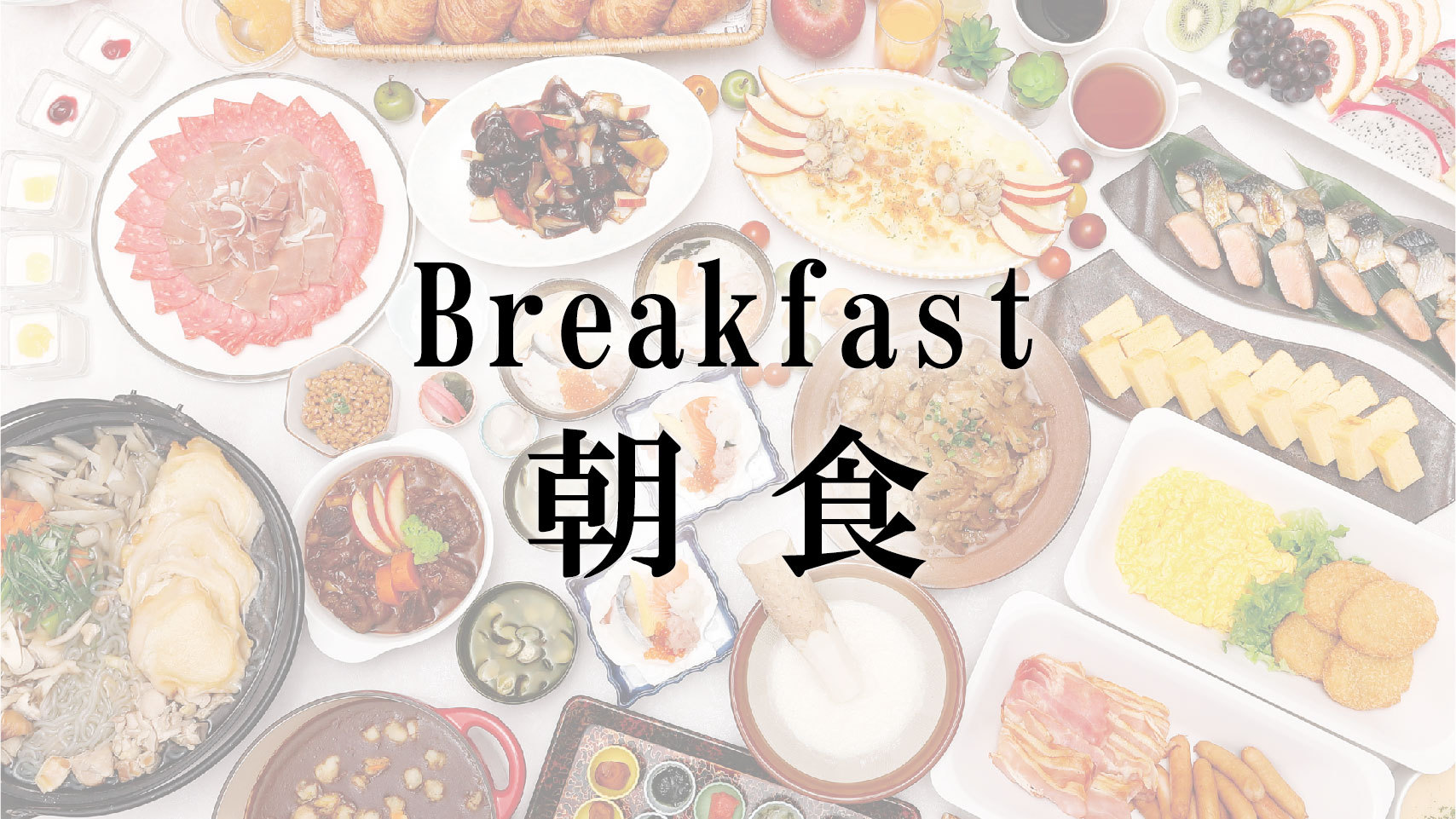 ブッフェ/年中無休 6:30〜9:30/1階レストラン「ラ・セーラ」