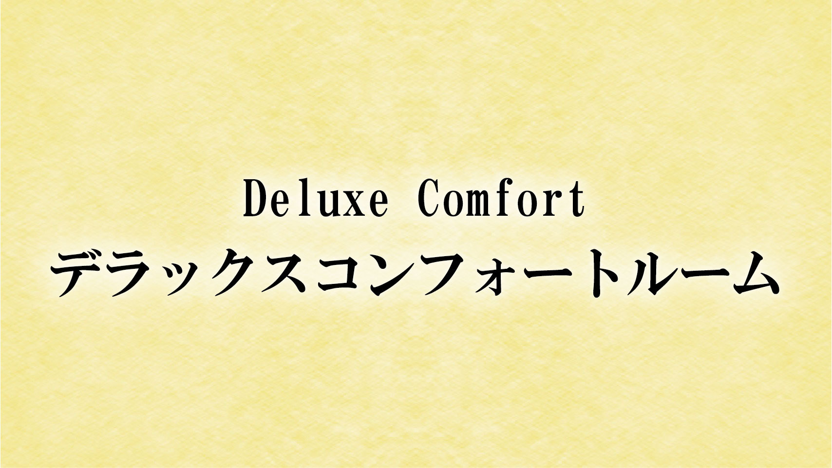 海側眺望と多彩なアメニティでワンランク上の滞在を♪♪